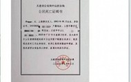 大连工业大学拟开除女生已轻生？大连公安：网传“死亡证明书”系伪造