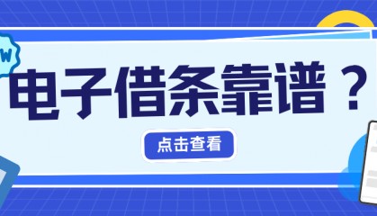 电子借条靠谱吗？