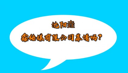 沈阳垚鑫传媒有限公司靠谱吗？