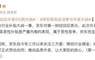 京东回应外卖“0元购”大战：完全没参与，这是严重内卷的表现，属于恶意竞争