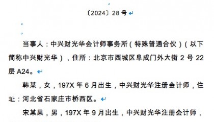 中兴财光华会计所被罚没566万元 2名会计师各罚25万元
