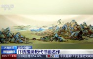 文化中国行丨又被国家级非遗惊艳到 将绣与画结合的汴绣有多美？