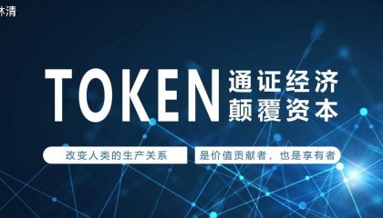 通证经济：重塑价值分配与经济互动