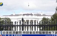 白宫经济顾问：美方或对部分国家关税降至10%，甚至更低