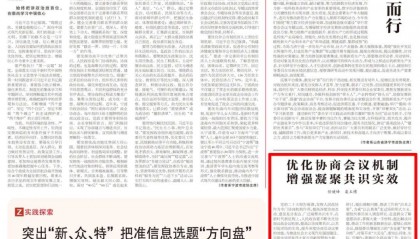 化协商会议机制增强凝聚共识实效