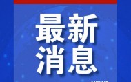 北京大兴警方：已对张某某采取刑事强制措施