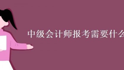 无锡考中级会计职称会计师证条件必须满足四个条件
