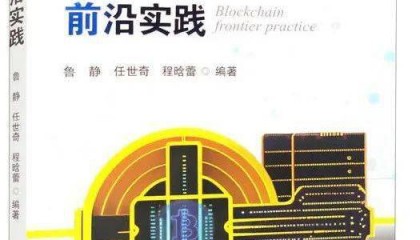 荐书 | 区块链案例精析佳作《区块链前沿实践》
