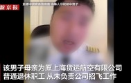 男子直播炫富称父亲是机长，母亲负责招飞，东航回应：其母为普通退休职工未负责招飞