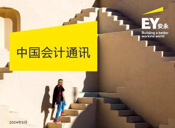 【会计通讯】速览会计动态 追踪监管热点（2024年5月刊）