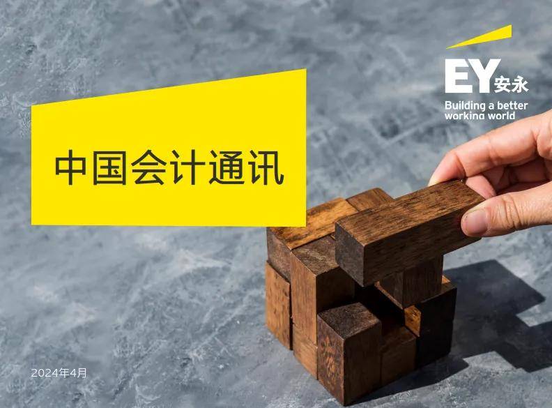 【会计通讯】速览会计动态 追踪监管热点（2024年4月刊）