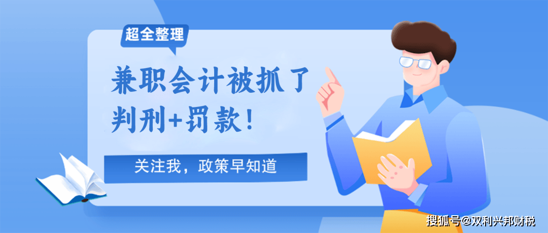 兼职会计被抓了？判刑+罚款！老板会计们要注意了...