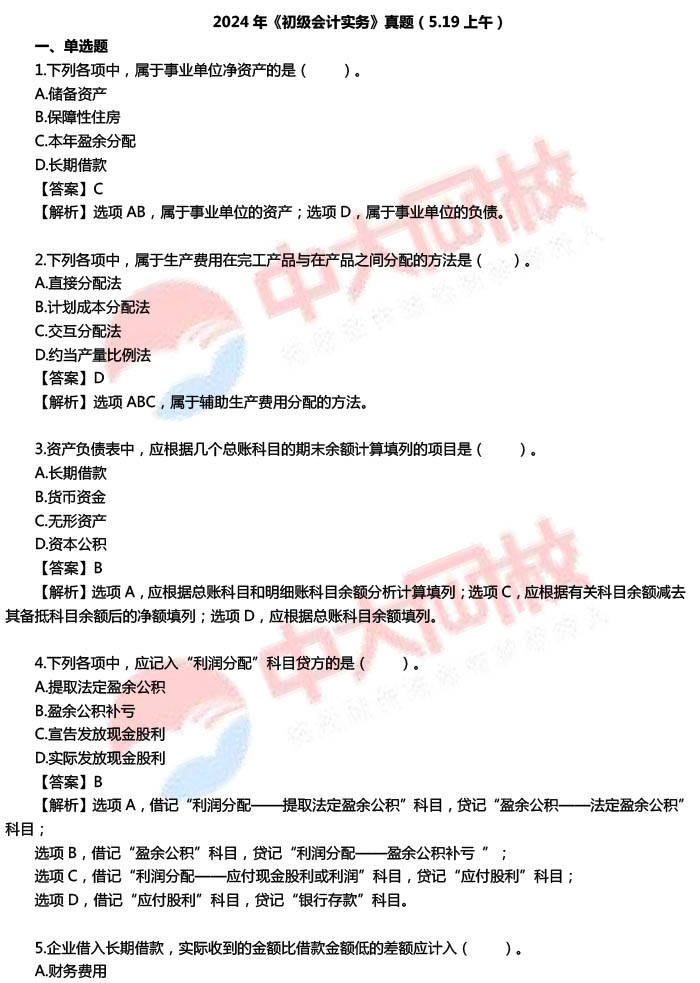 2024年初级会计职称考试《会计实务》真题及答案（5.19上午）