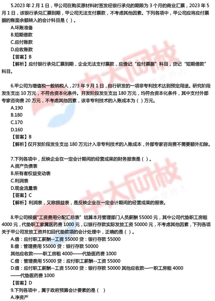 2024年初级会计职称考试真题《会计实务》试题及答案（5.18下午）