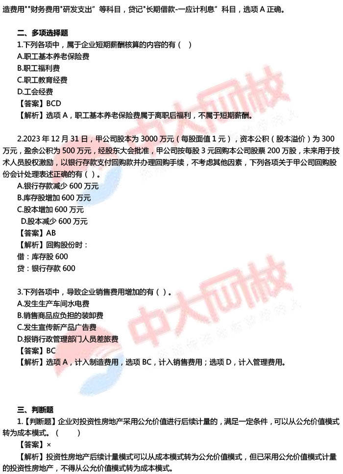 2024年初级会计职称考试真题《会计实务》试题及答案（5.18下午）