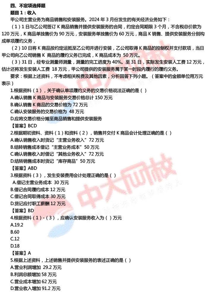 2024年初级会计职称考试真题《会计实务》试题及答案（5.18下午）