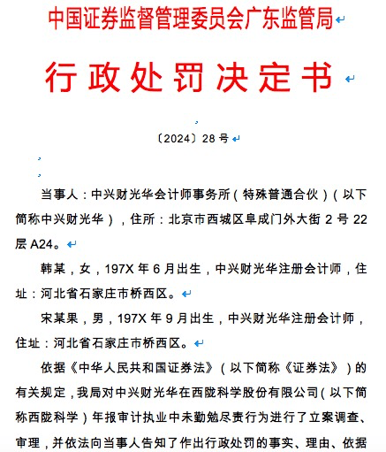 中兴财光华会计所被罚没566万元 2名会计师各罚25万元
