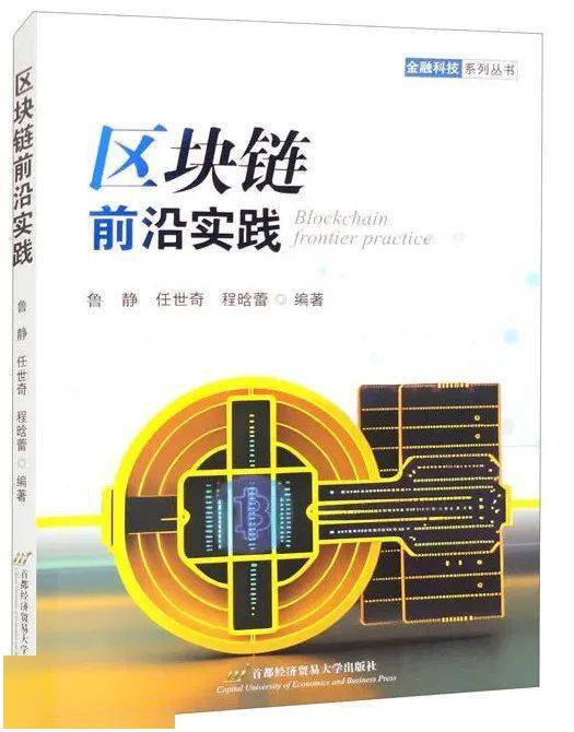 荐书 | 区块链案例精析佳作《区块链前沿实践》
