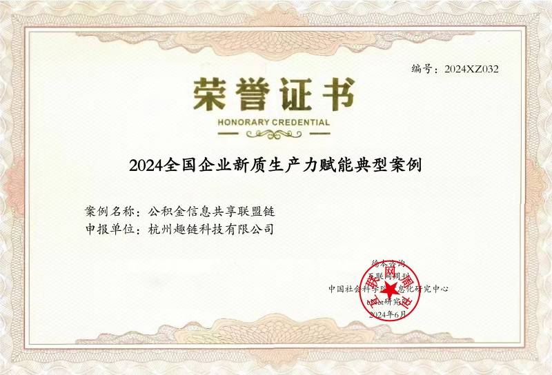 新质榜单发布！趣链科技彰显科技实力