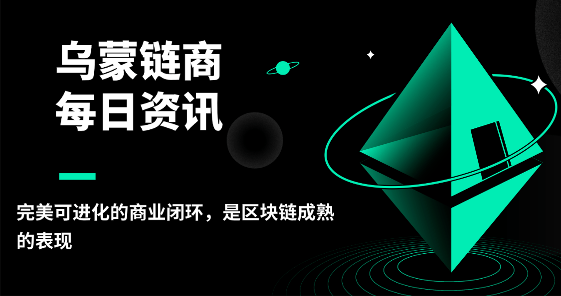 乌蒙链商完美可进化的商业闭环，是区块链成熟的表现