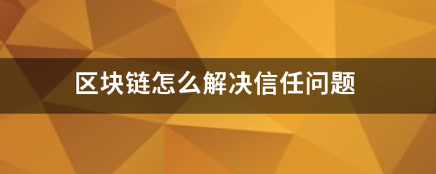 区块链怎么解决信任问题