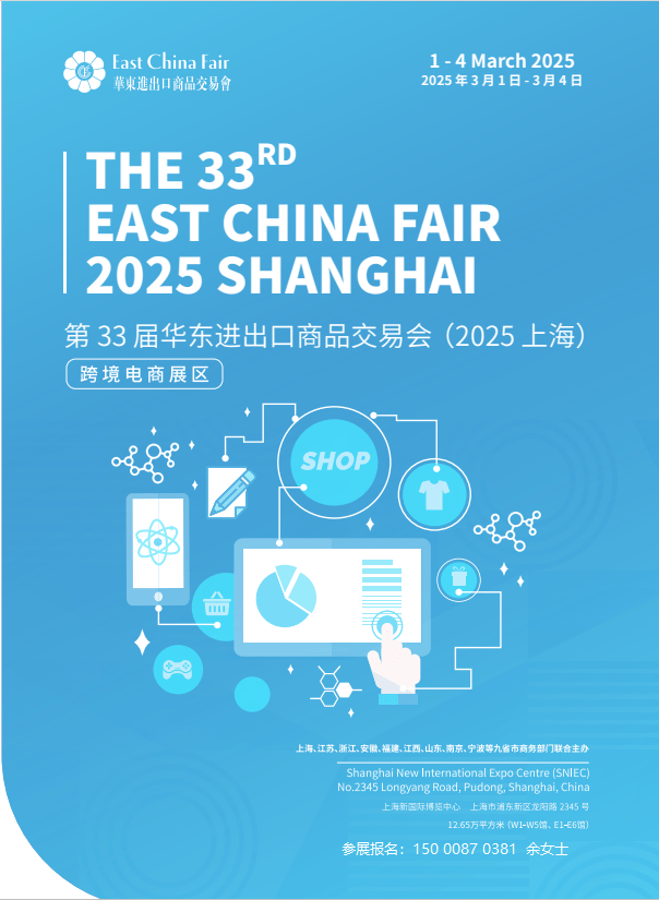 2025年上海跨境电商/跨境平台/跨境支付/跨境物流及新零售电商博览会