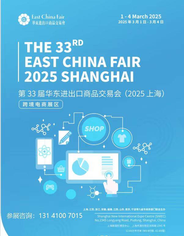 2025上海华交会暨华东跨境电商博览会：跨境物流、跨境支付跨境平台的融合盛宴