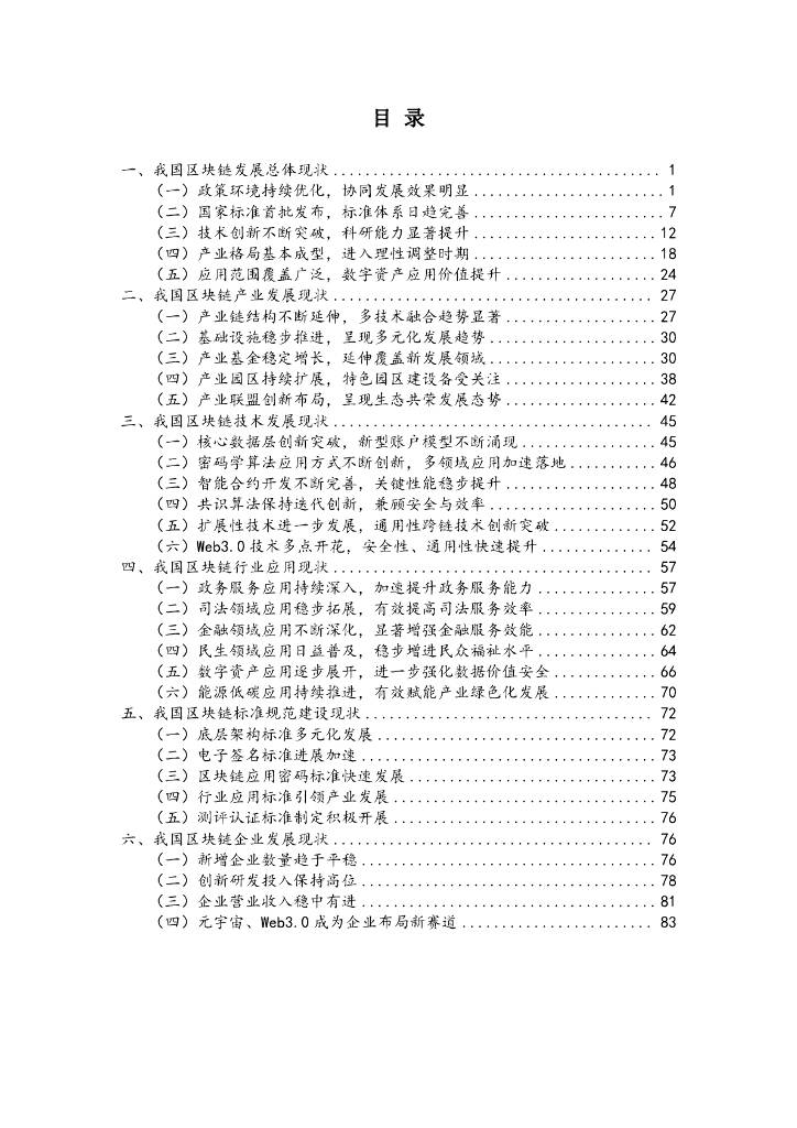 赛迪区块链研究院：2023-2024中国区块链年度发展报告