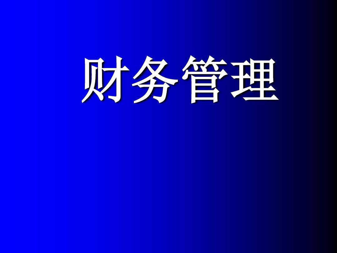 财务必看的四本书籍推荐
