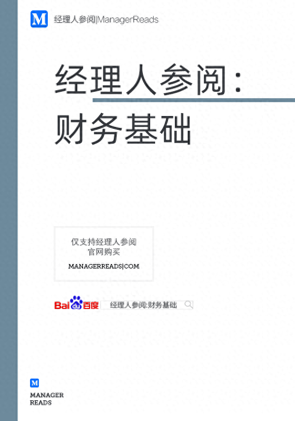 管理者必看的财务书籍推荐