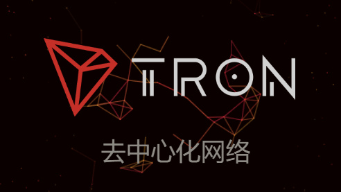 波场TRON创始人孙宇晨谈区块链：透明、安全与去中心化