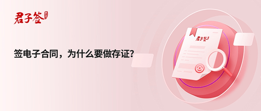 君子签电子合同存证以区块链技术打造法律证据铁证如山