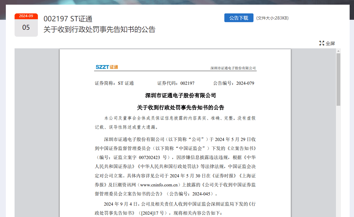 ST证通被预处罚 索赔条件确认