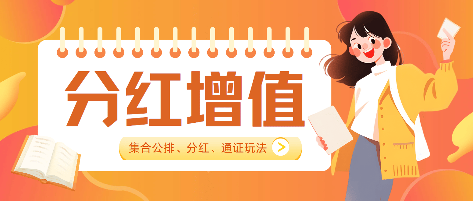 揭秘分红增值模式：融合公排、分红与通证玩法