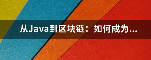 从Java到来自区块链：如何成为区块链开发者