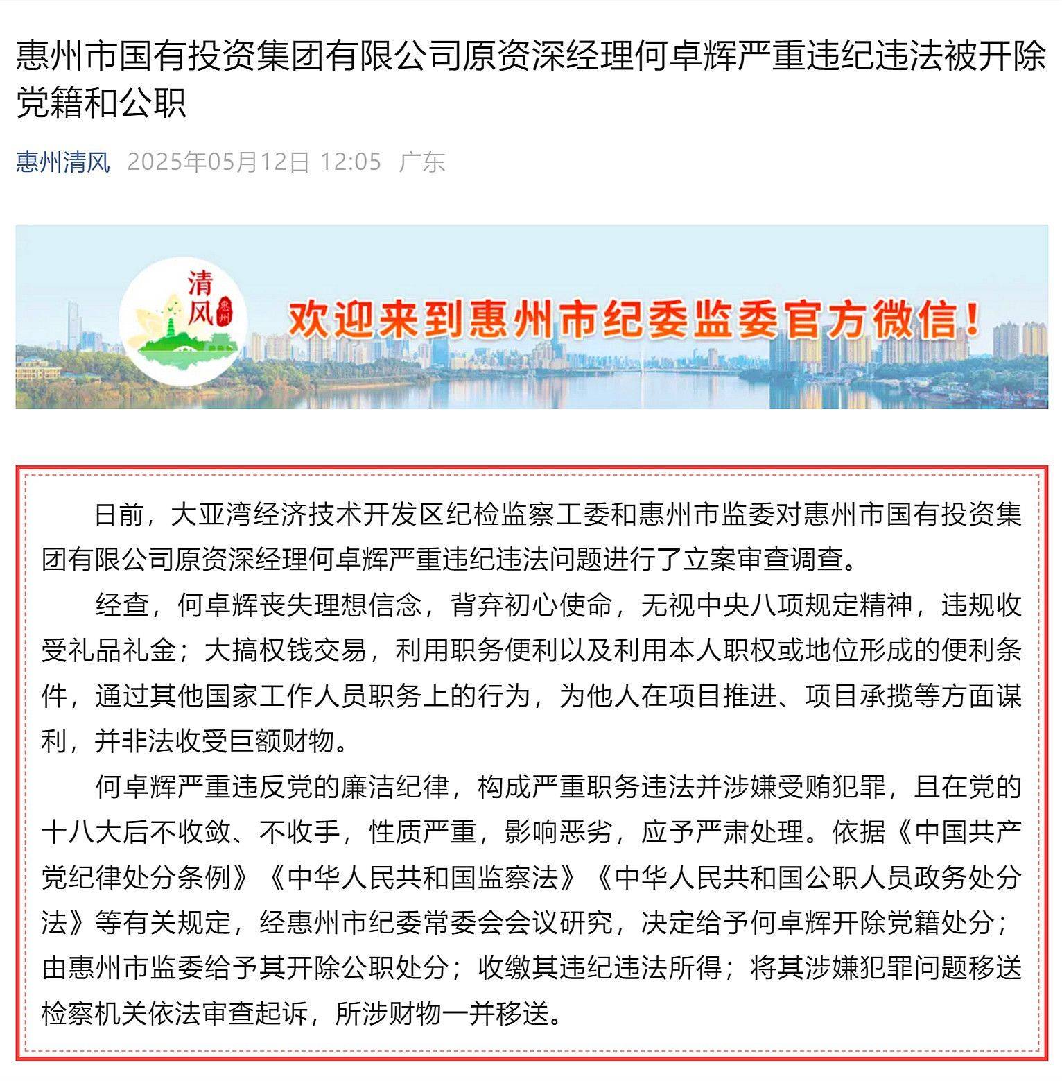 惠州市多名基建领域领导干部被处理