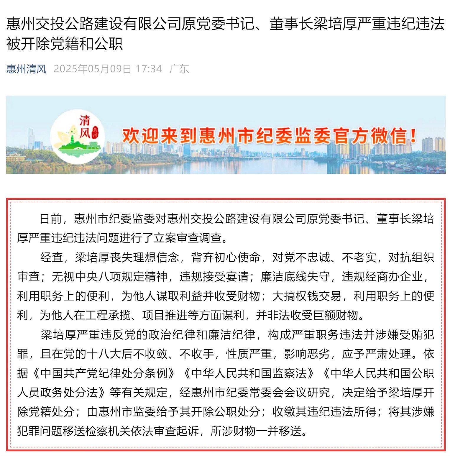 惠州市多名基建领域领导干部被处理