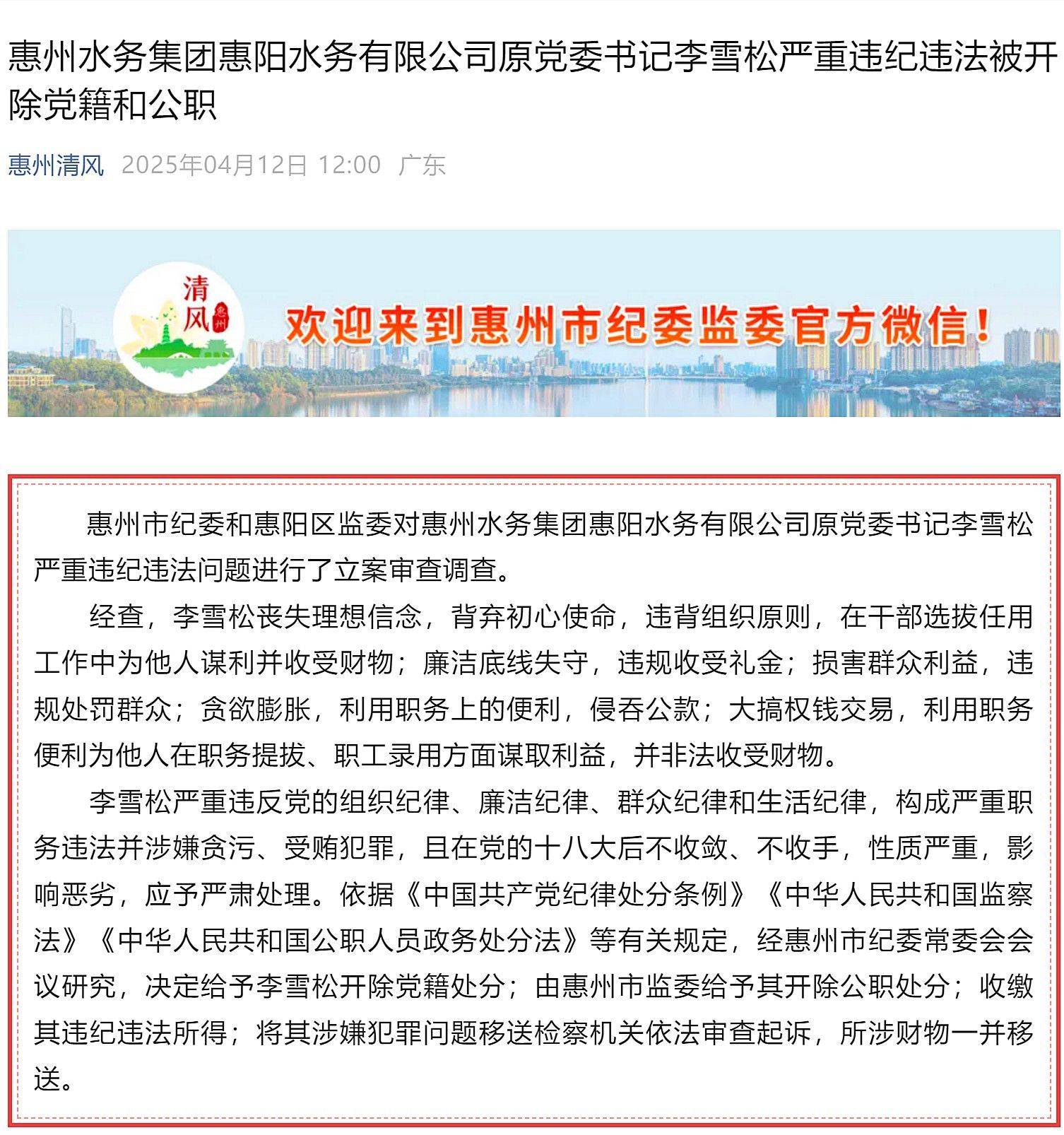 惠州市多名基建领域领导干部被处理