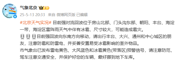北京多地冰雹，有的像鸡蛋那么大！官方紧急提醒：可能造成雹灾