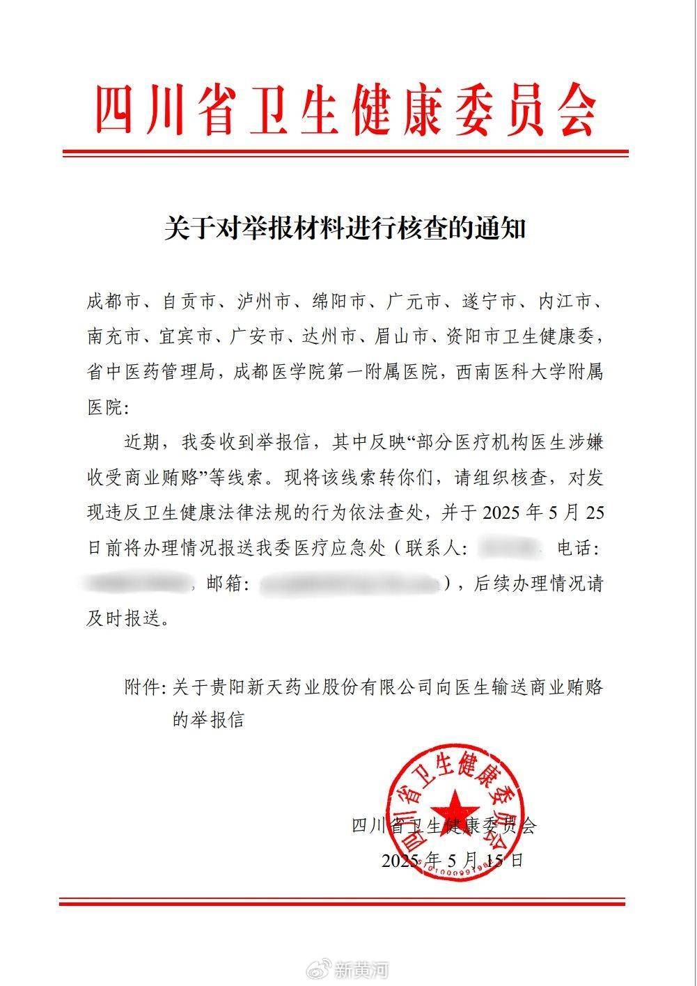 新天药业回应被指贿赂百位医生：本次事件有内容不实，正积极配合调查