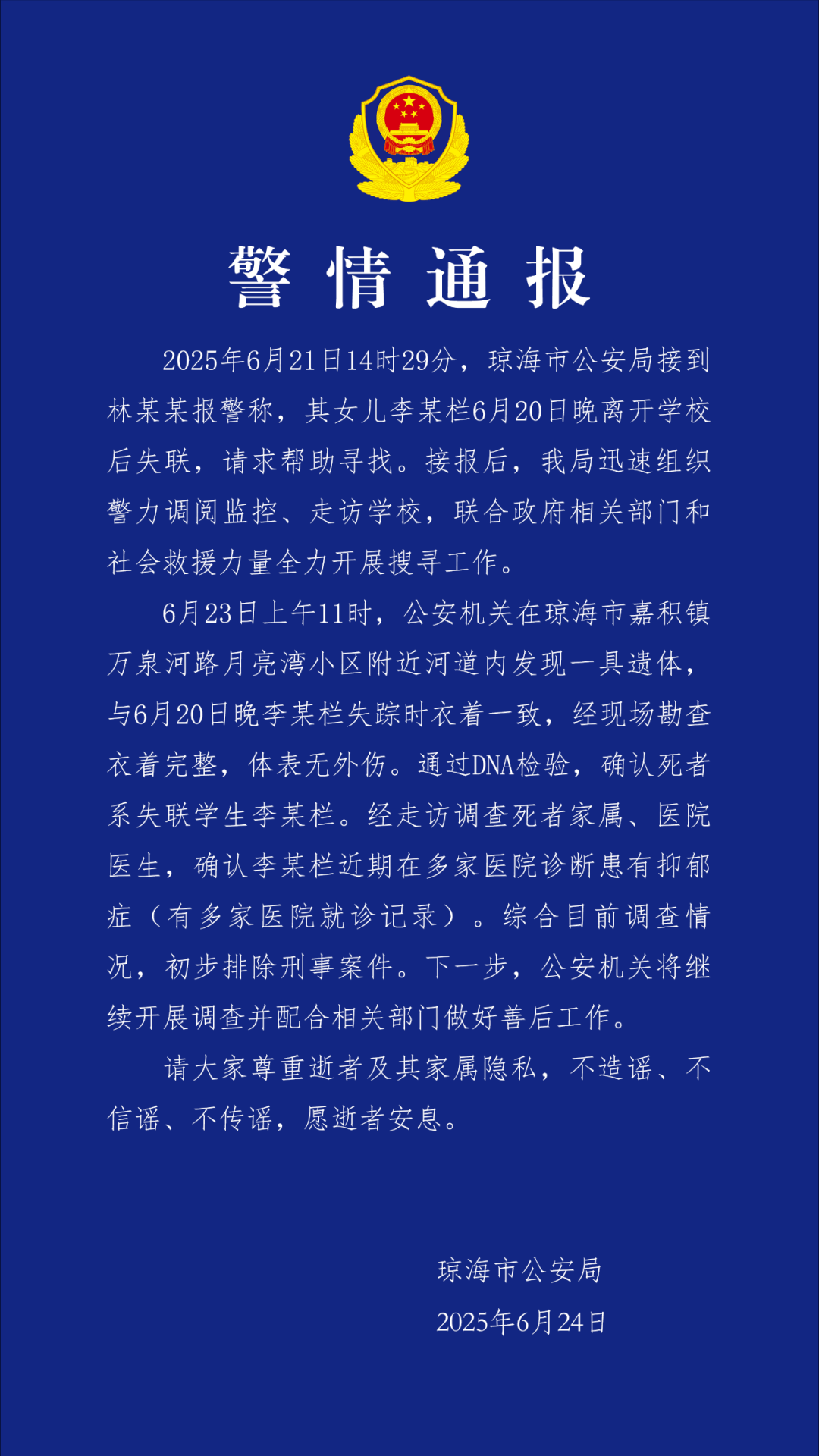 海南琼海17岁女生失联4天，警方：已找到遗体，初步排除刑事案件，近期诊断其患有抑郁症