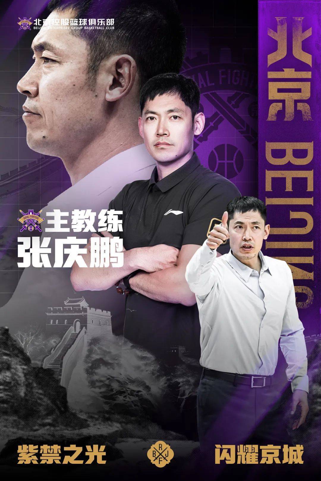 闵鹿蕾辞职 张庆鹏担任北控男篮主教练