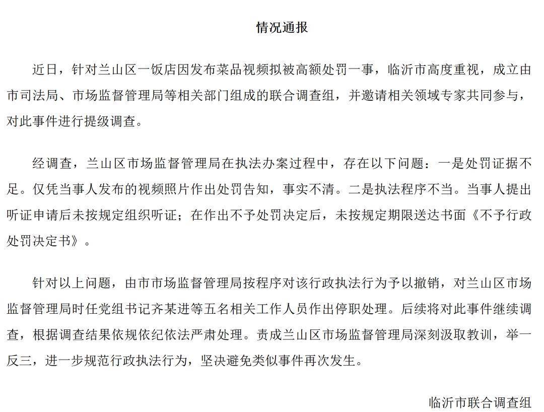 “拍摄发布菜品视频被罚45万元”事件再通报：市场监管局党组书记等5人停职