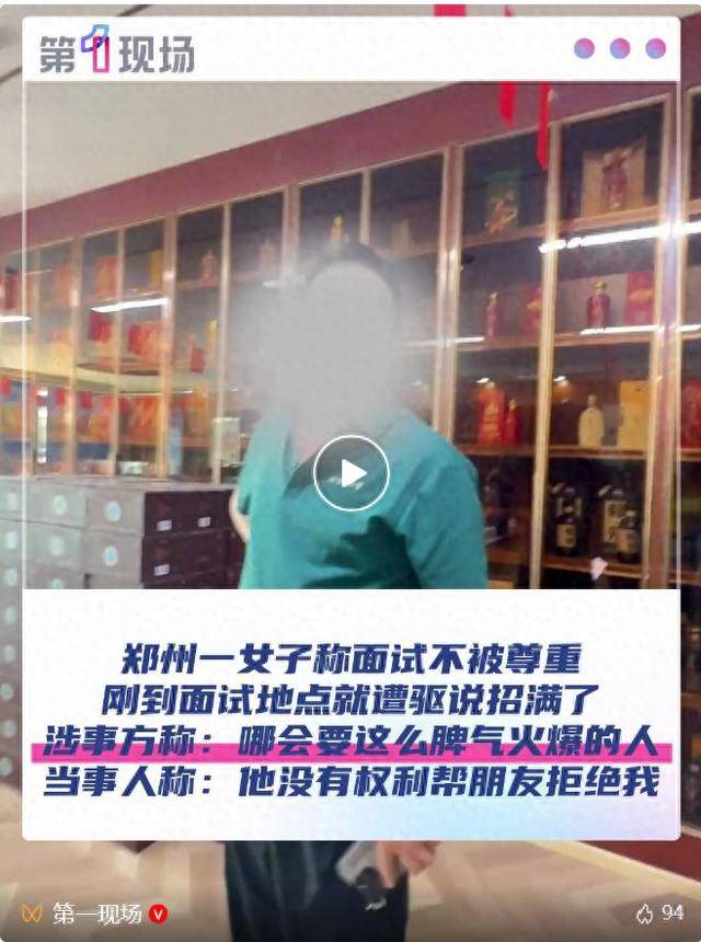 郑州一女子称面试不被尊重，刚到面试地点就遭驱说招满了！涉事方：哪会要脾气这么火爆的人