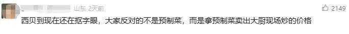 罗永浩炮轰西贝,网友:“西贝最新鲜的就是顾客,都是现宰的!”