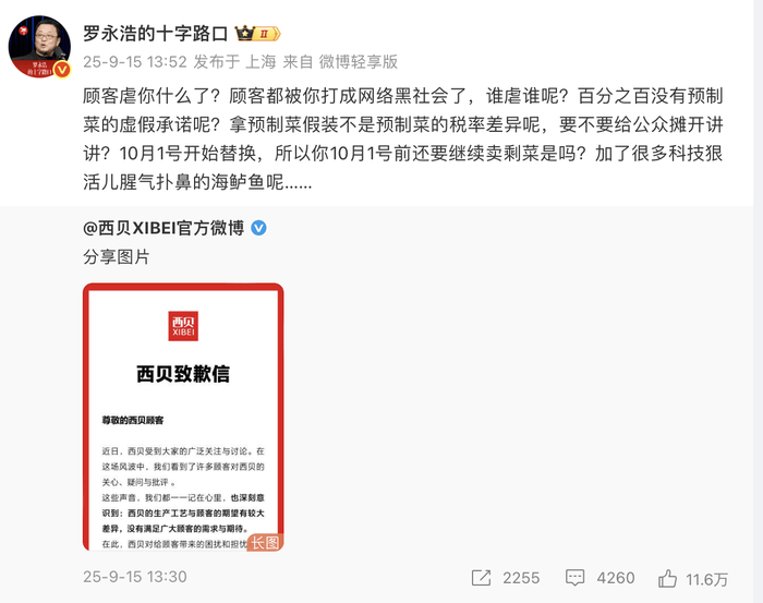 西贝发文致歉，于东来及华与华董事长力挺，罗永浩逐一回应