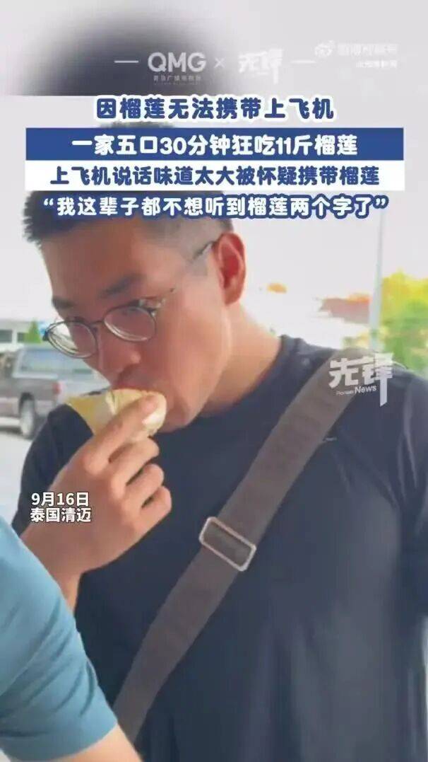 一家五口登机前30分钟狂吃11斤榴莲，当事人：这辈子都不想再听到榴莲两个字了