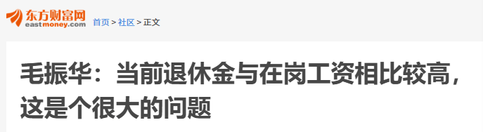 教授称“当前退休金与在岗工资相比较高”是大问题 多方争议
