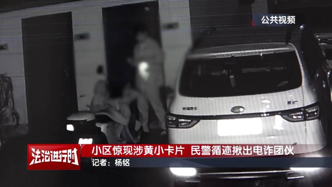 北京警方刑拘3人:到处张贴涉黄小卡片,暗藏诈骗链接!