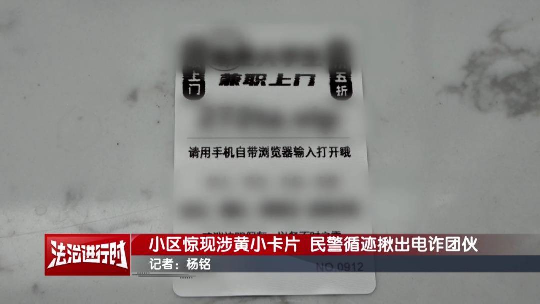 北京警方刑拘3人:到处张贴涉黄小卡片,暗藏诈骗链接!